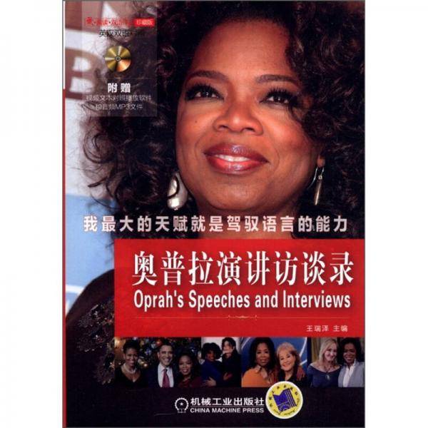 奥普拉演讲访谈录