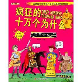 同源文化 疯狂的十万个为什么 24开疯狂的十万个为什么*帝王传奇