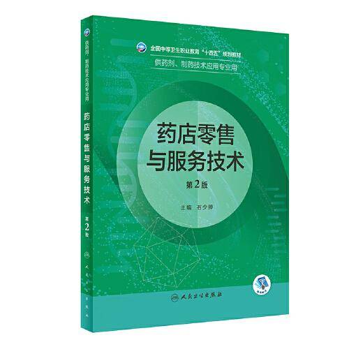 药店零售与服务技术（第2版/中职药剂）