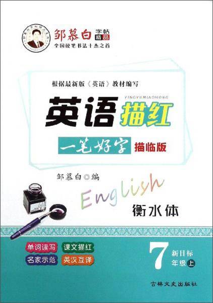 邹慕白字帖