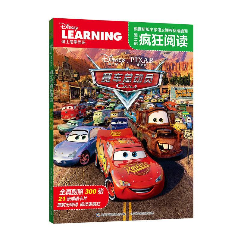 迪士尼疯狂阅读 赛车总动员