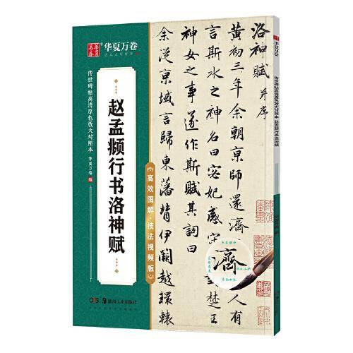华夏万卷字帖 赵孟頫洛神赋行书字帖 初学者成人学生软笔书法教程临摹毛笔字帖 传世碑帖高清原色放大对照本