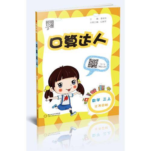 2017秋 口算达人 数学 江苏国标 三年级上