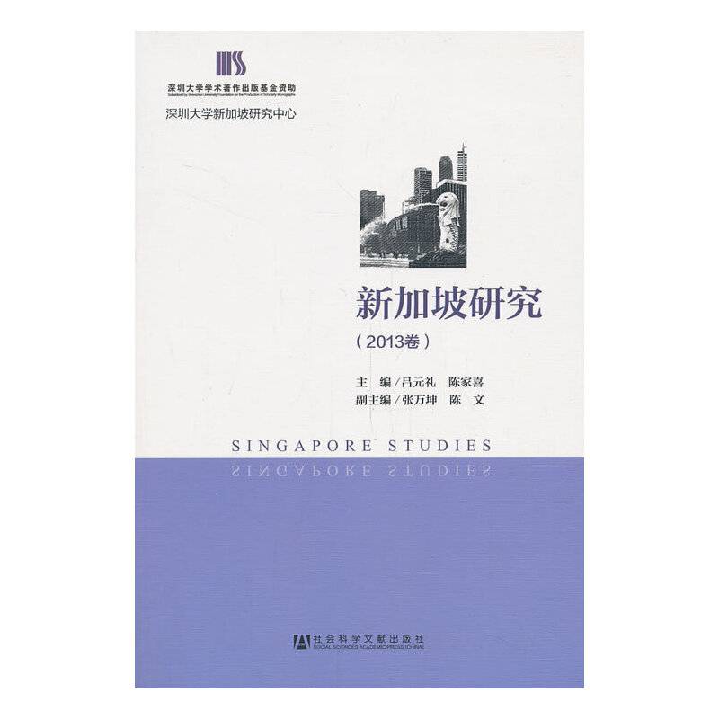 新加坡研究（2013卷）