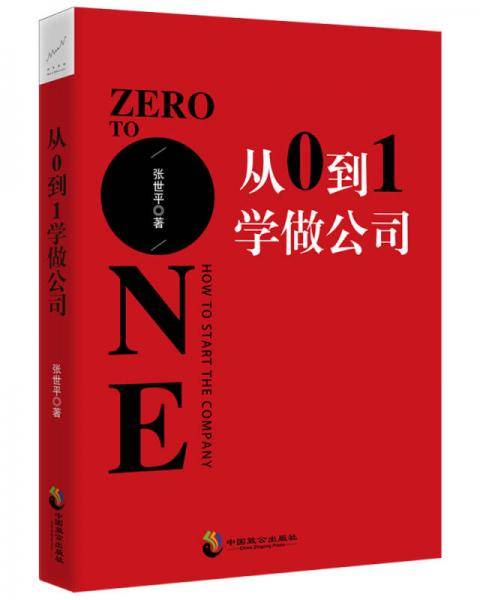 从0到1学做公司