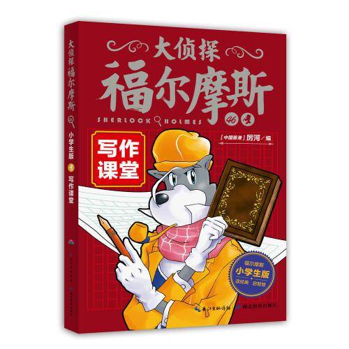 大侦探福尔摩斯小学生版（小学生版）46：写作课堂