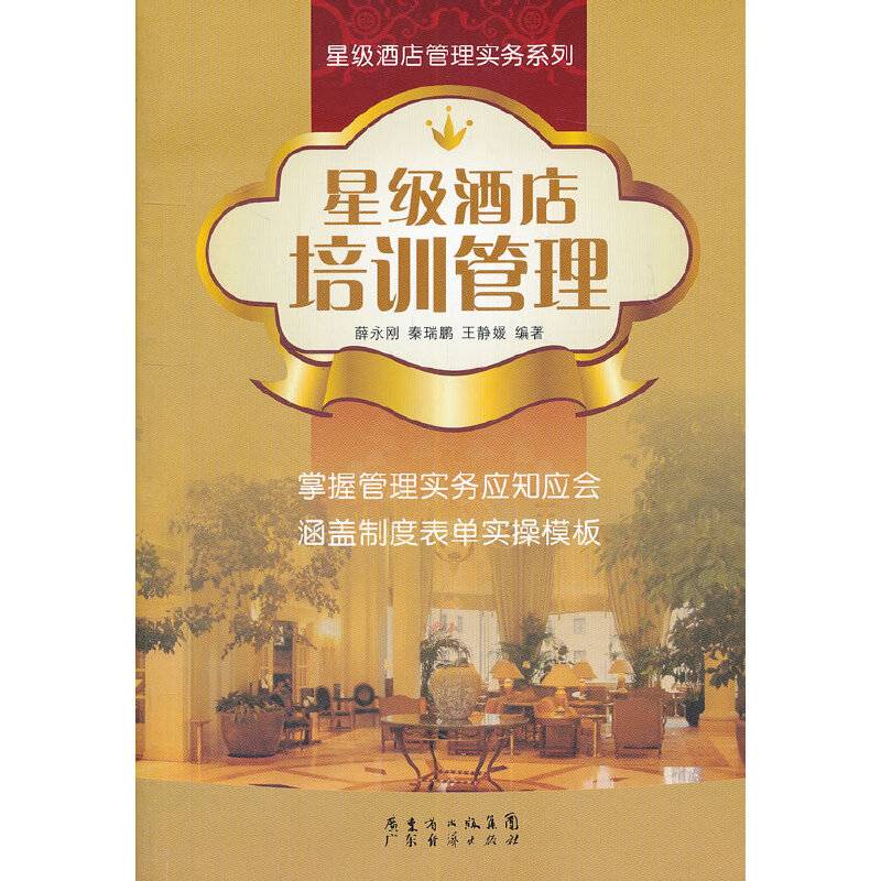 星级酒店培训管理
