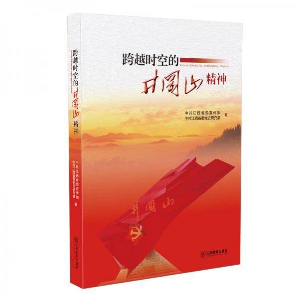 跨越时空的井冈山精神