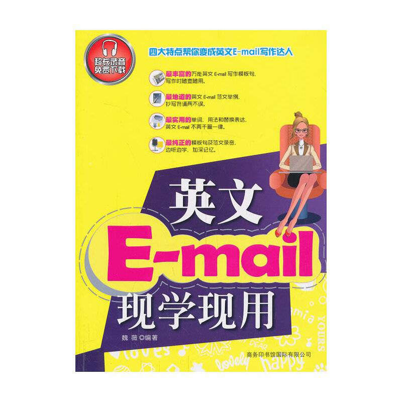 《英文E-mail现学现用》