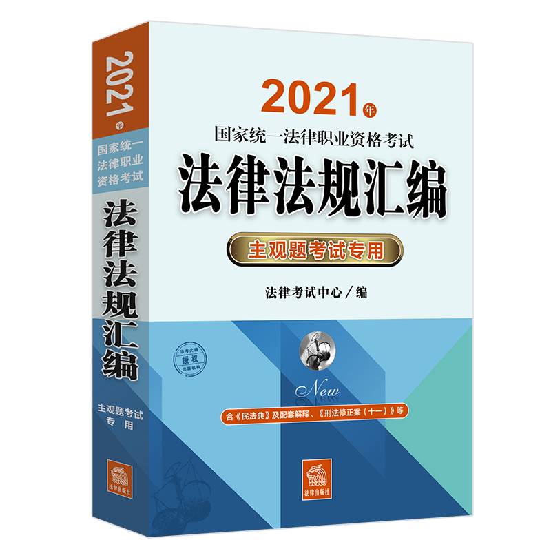 司法考试2021 2021年国家统一法律职业资格考试法律法规汇编（主观题考试专用）