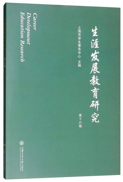 生涯发展教育研究（第十六卷）