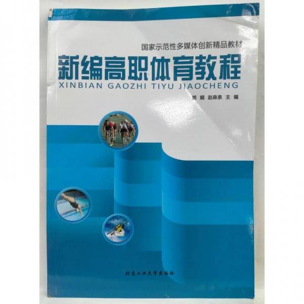新编高职体育教程 郭娟 赵森泉 北京工业大学出版社 9787563979608