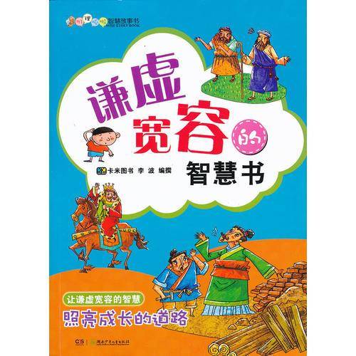 叽"理"呱啦智慧故事书:谦虚宽容的智慧书