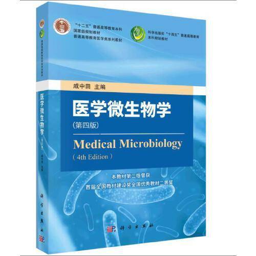 医学微生物学（第四版）