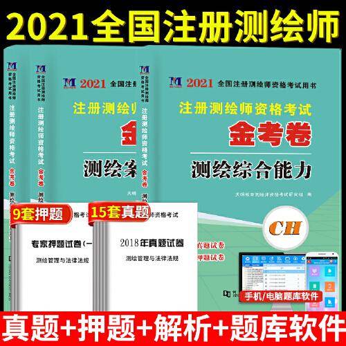 注册测绘师2021年资格考试考试金考卷：案例分析+综合能力+法规 （3册套装）