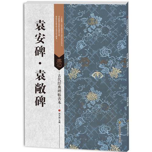 古代经典碑帖善本：袁安碑*袁敞碑