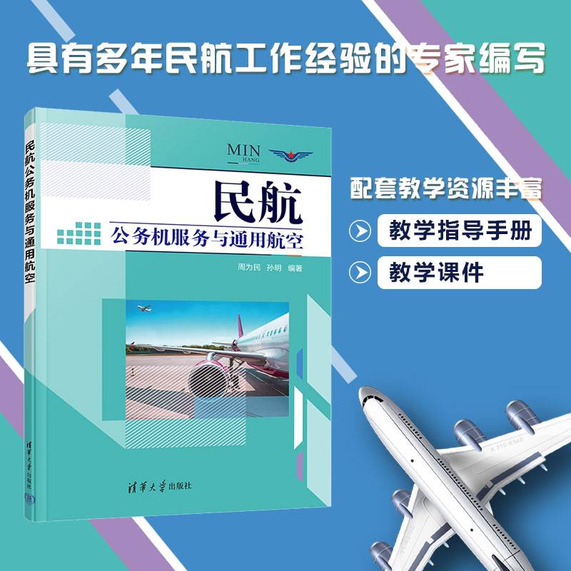 民航公务机服务与通用航空