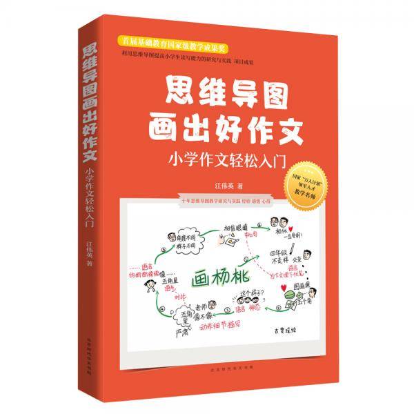 思维导图画出好作文：小学作文轻松入门