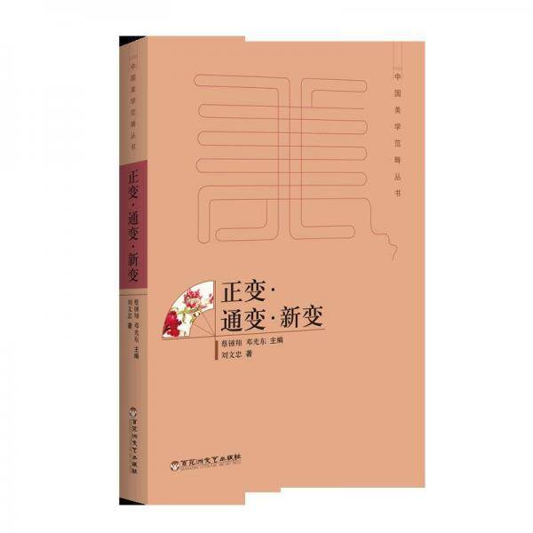 正变通变新变/中国美学范畴丛书