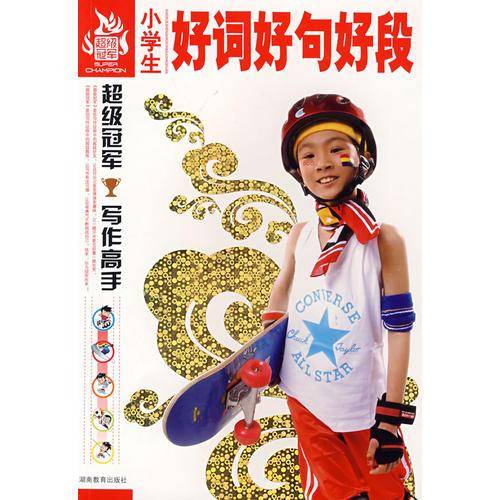 小学生好词好句好段