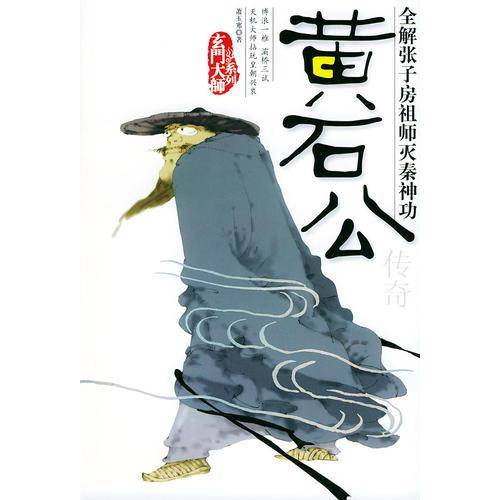 黄石公传奇
