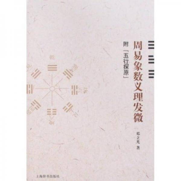 周易象数义理发微