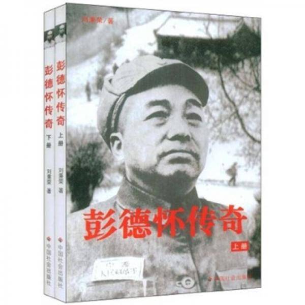 彭德怀传奇