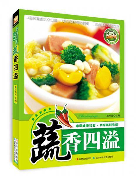 蔬香四溢