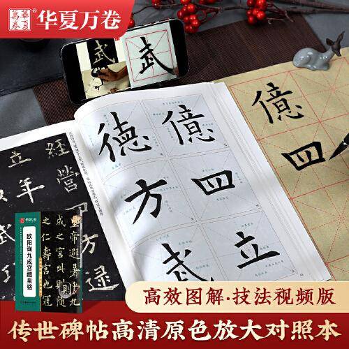 华夏万卷字帖 欧阳询九成宫醴泉铭楷书字帖 初学者成人学生软笔书法教程临摹毛笔字帖 传世碑帖高清原色放大对照本