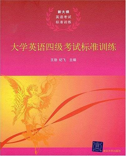 大学英语四级考试标准训练