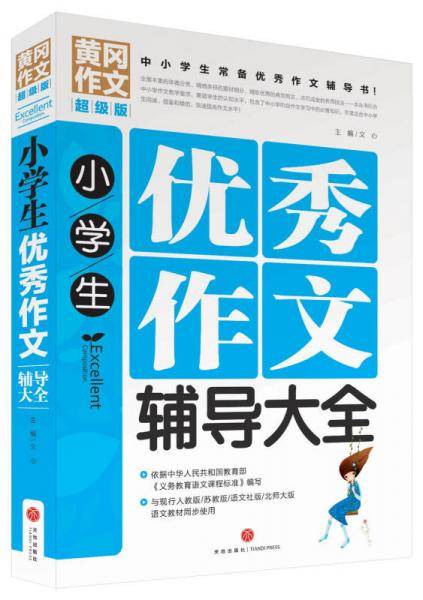 黄冈作文超级版：小学生优秀作文辅导大全