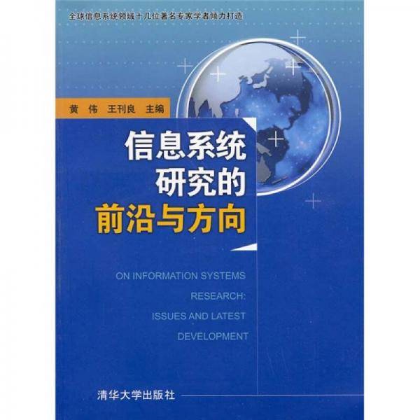 信息系统研究的前沿与方向