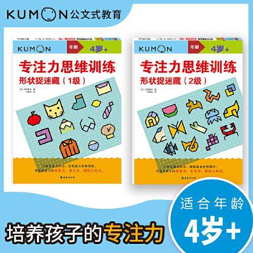 公文式教育：专注力思维训练 形状捉迷藏（套装共2册）