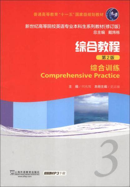 新世纪高等院校英语专业本科生教材（新）：综合教程（第2版）3 综合训练