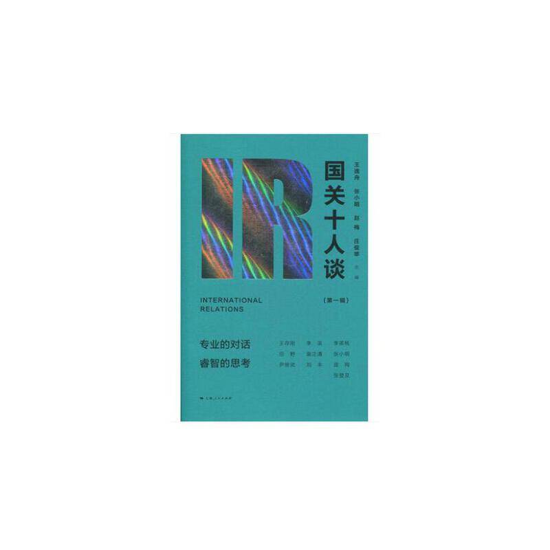 国关十人谈(第一辑)