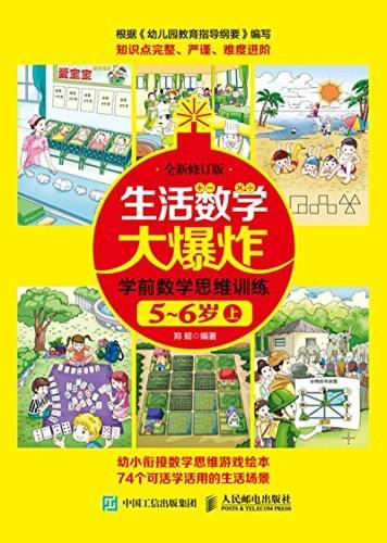 生活数学大爆炸 学前数学思维训练5~6岁（上） （全新修订版）
