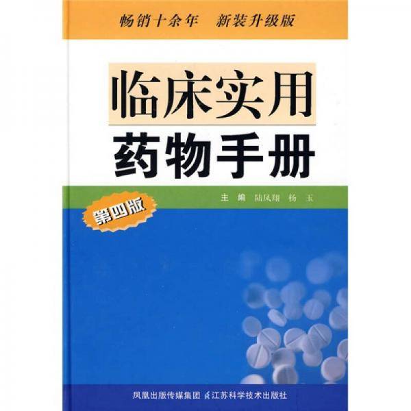 临床实用药物手册