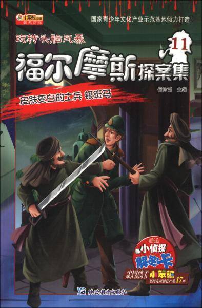福尔摩斯探案集. 11. 皮肤变白的士兵、银斑马