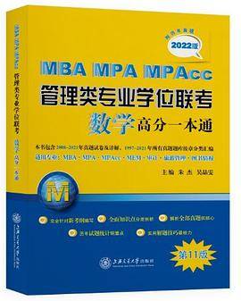 MBA-MPA-MPAcc管理类专业学位联考数学高分一本通（附历年真题）(2022版)