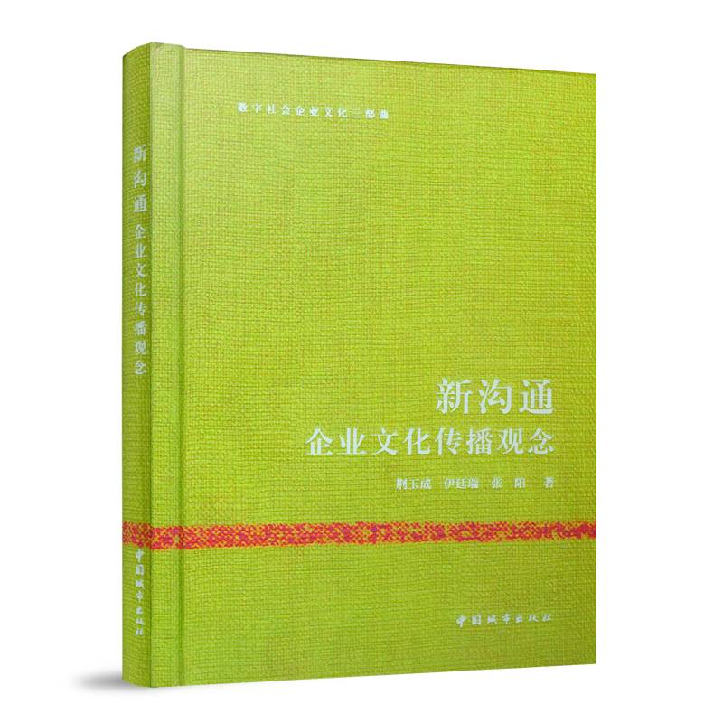 新沟通——企业文化传播观念