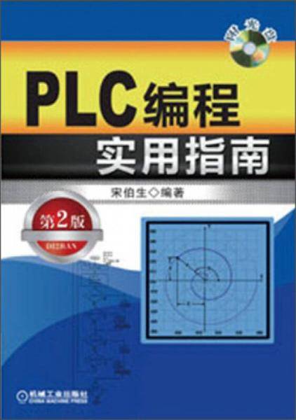 PLC编程实用指南（第2版）