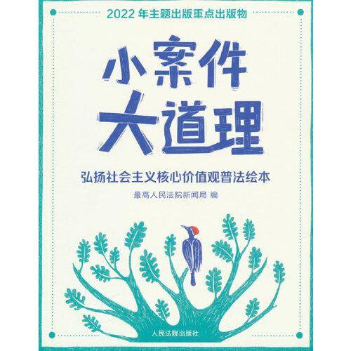 小案件大道理——弘扬社会主义核心价值观普法绘本