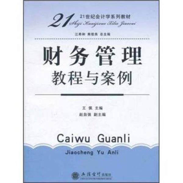 财务管理教程与案例