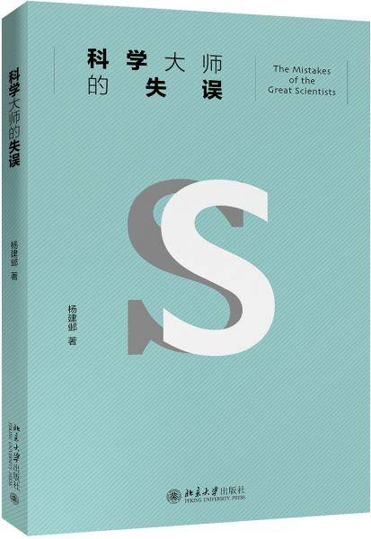 科学大师的失误