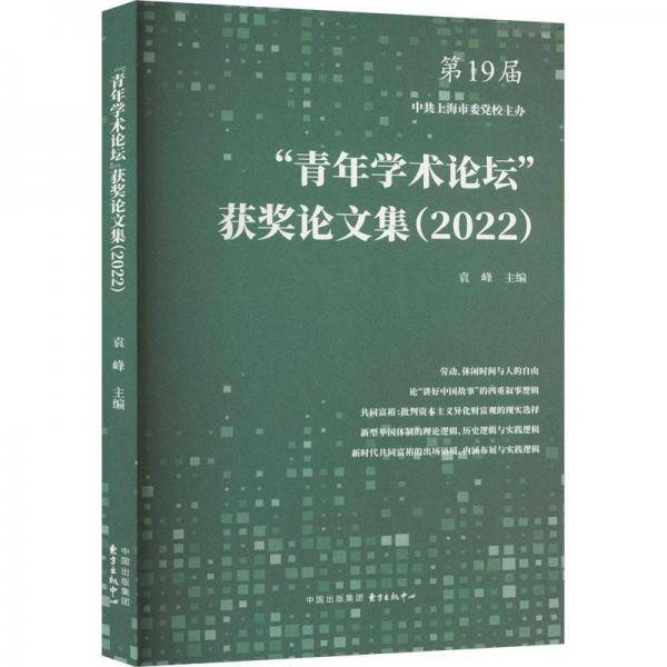 "青年学术论坛"获奖论文集