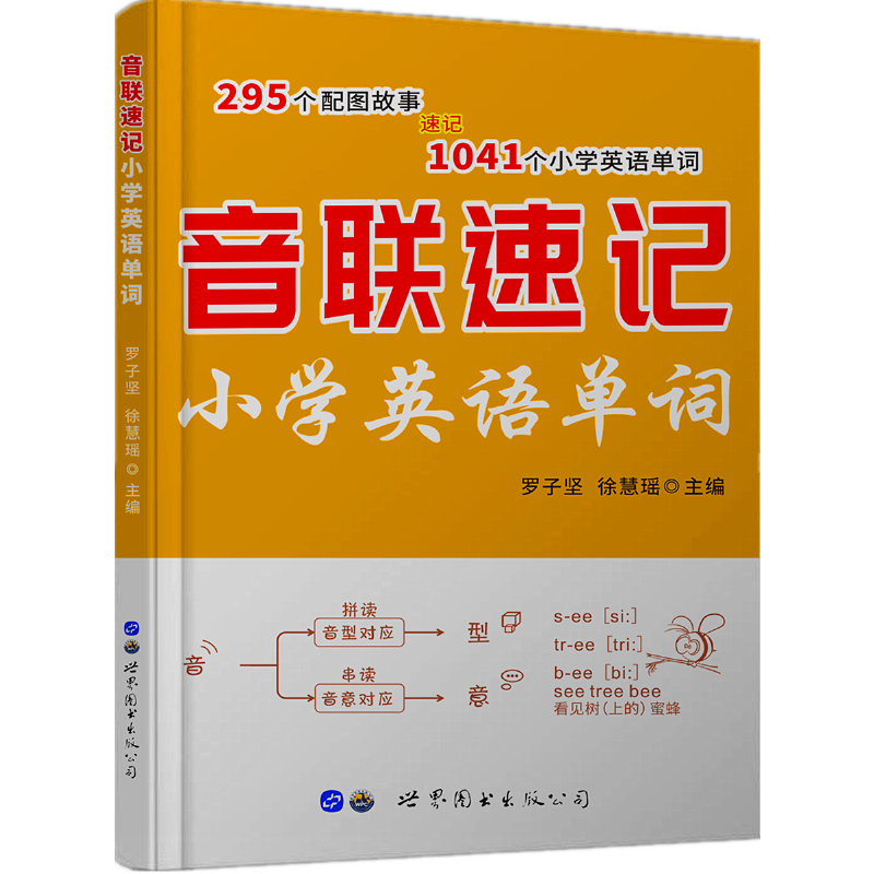 音联速记小学英语单词