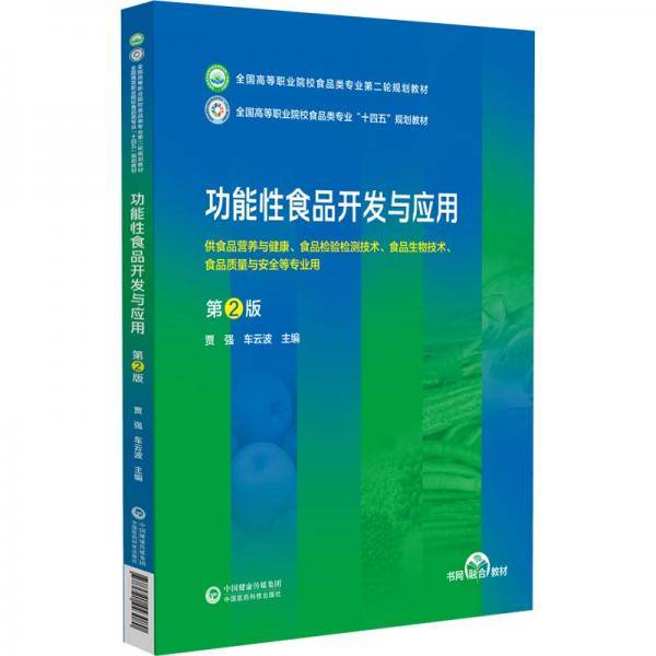 功能性食品开发与应用