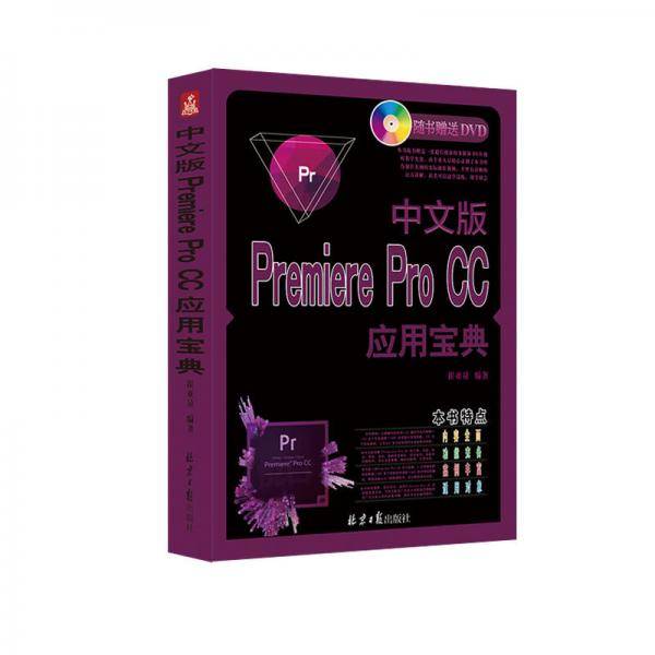 中文版Premiere Pro CC应用宝典