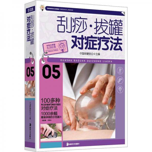 刮痧.拔罐对症疗法
