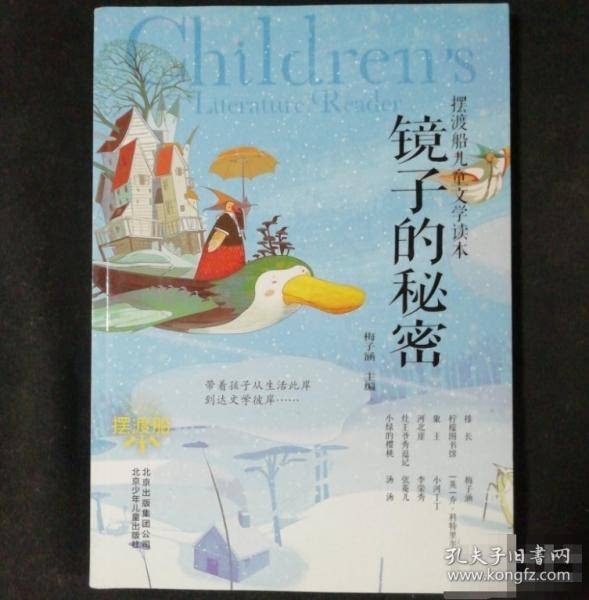 摆渡船儿童文学读本 镜子的秘密